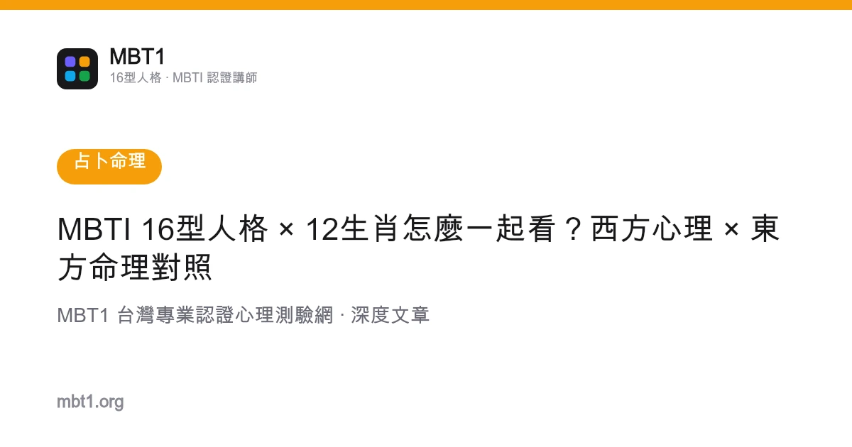 MBTI 16型人格 × 12生肖怎么一起看？西方心理 × 东方命理对照