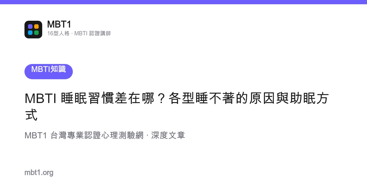 MBTI 睡眠习惯差在哪？各型睡不着的原因与助眠方式
