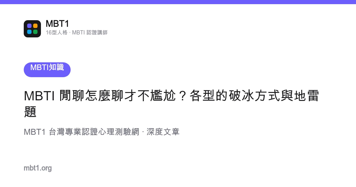 MBTI 闲聊怎么聊才不尴尬？各型的破冰方式与地雷题
