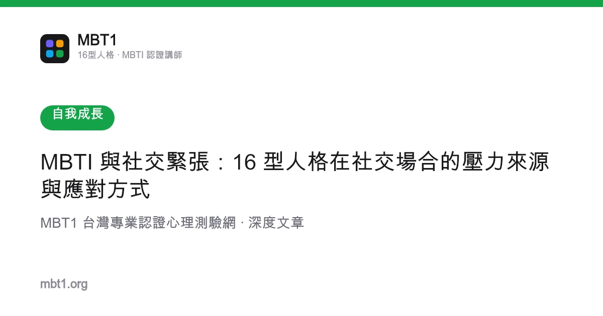 MBTI 与社交紧张：16 型人格在社交场合的压力来源与应对方式