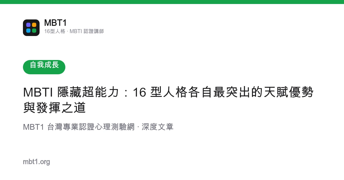 MBTI 隐藏超能力：16 型人格各自最突出的天赋优势与发挥之道