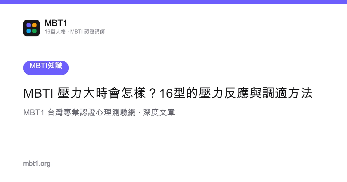 MBTI 压力大时会怎样？16型的压力反应与调适方法