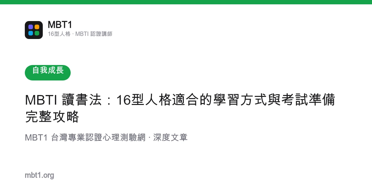 MBTI 读书法：16型人格适合的学习方式与考试准备完整攻略