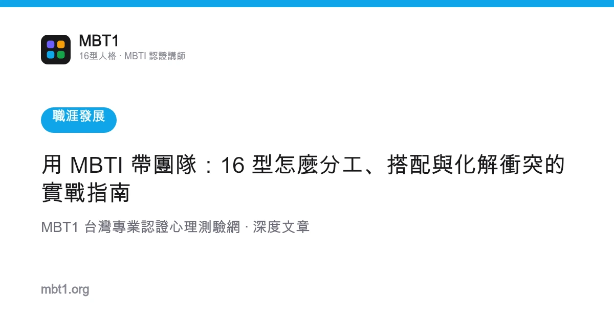 用 MBTI 带团队：16 型怎么分工、搭配与化解冲突的实战指南