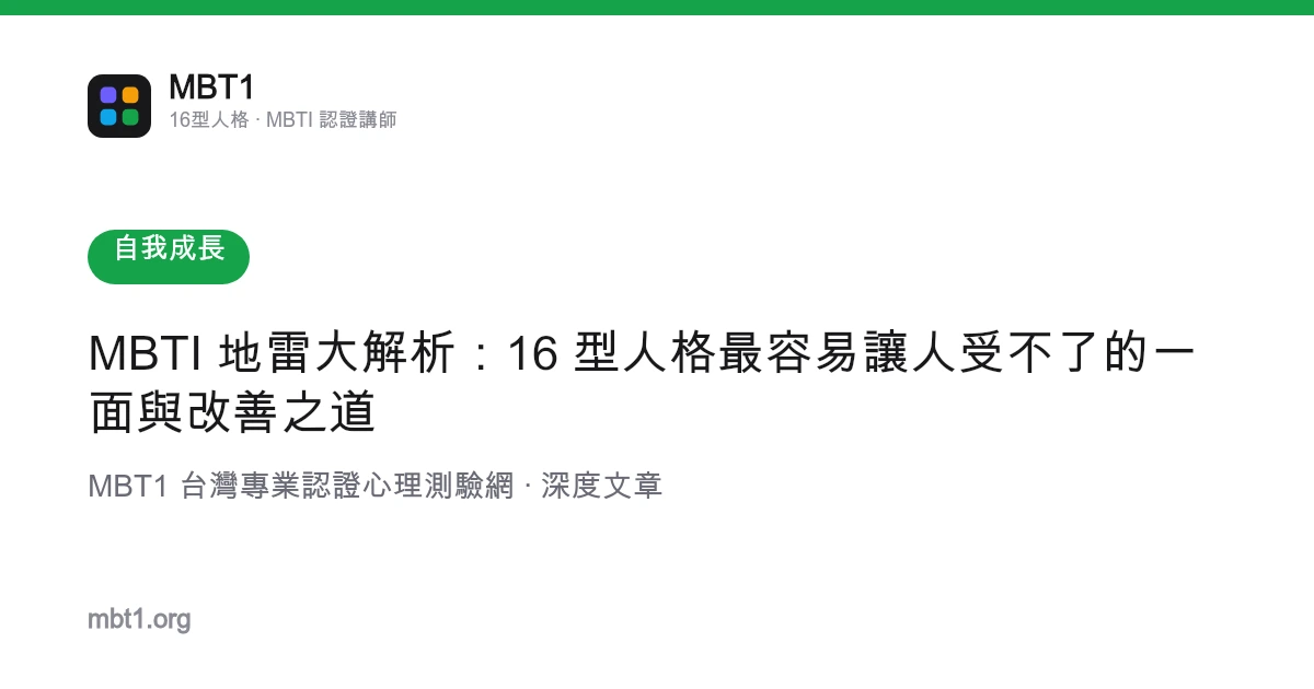 MBTI 地雷大解析：16 型人格最容易让人受不了的一面与改善之道
