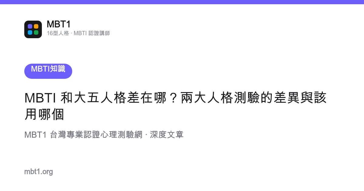 MBTI 和大五人格差在哪？两大人格测验的差异与该用哪个