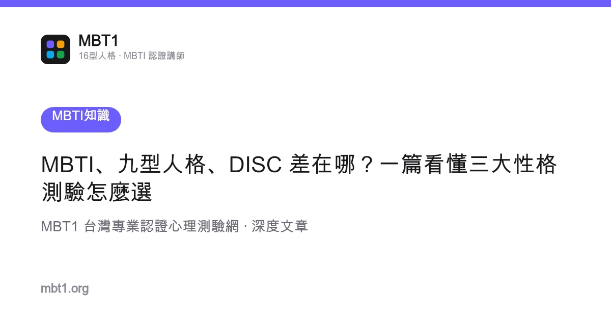 MBTI、九型人格、DISC 差在哪？一篇看懂三大性格测验怎么选