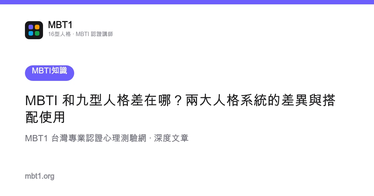 MBTI 和九型人格差在哪？两大人格系统的差异与搭配使用