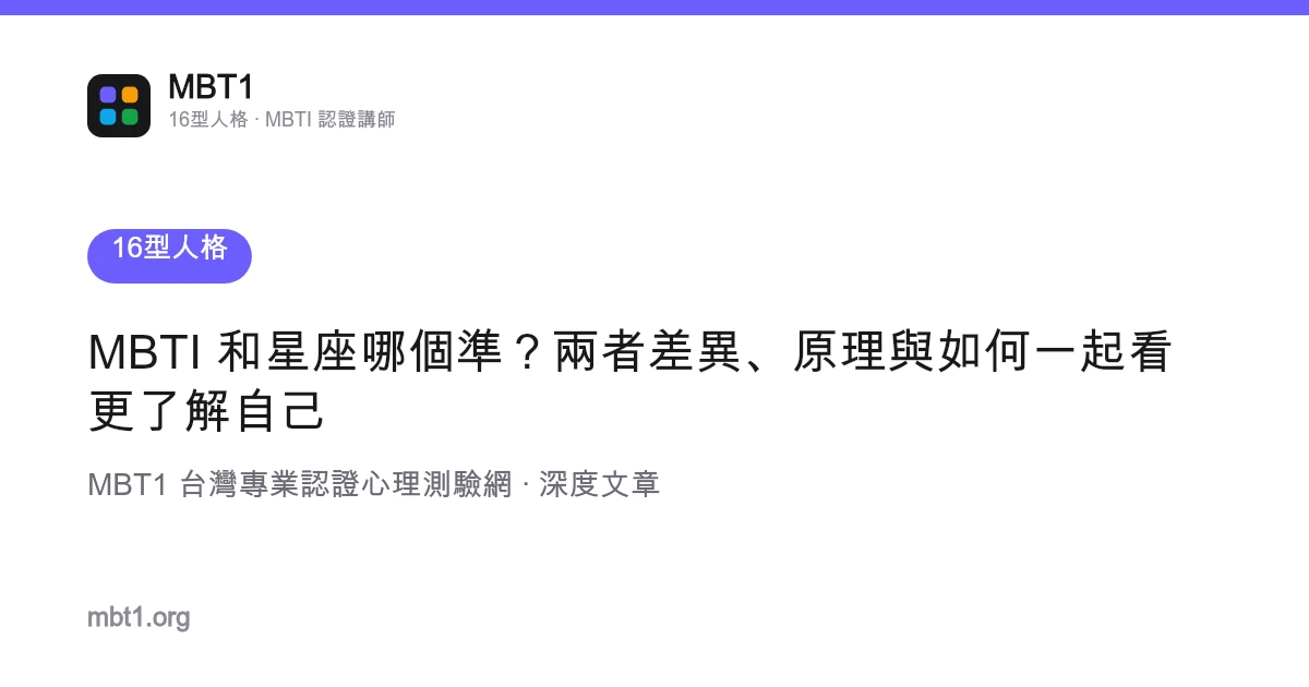 MBTI 和星座哪个准？两者差异、原理与如何一起看更了解自己