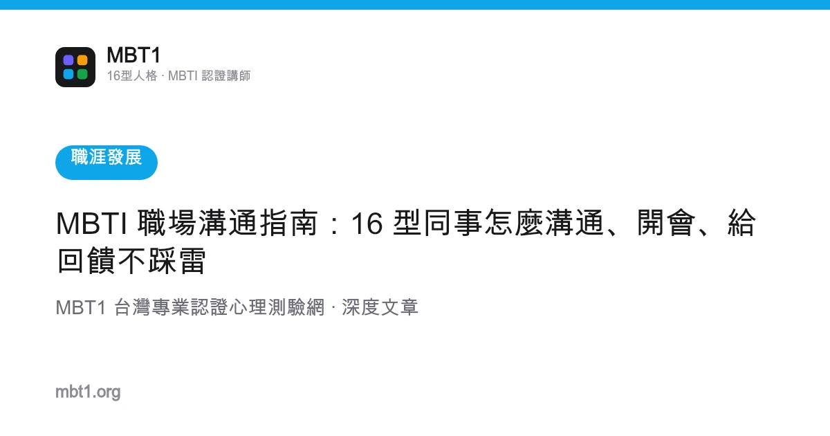 MBTI 职场沟通指南：16 型同事怎么沟通、开会、给回馈不踩雷