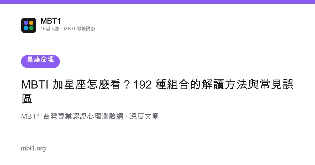 MBTI 加星座怎么看？192 种组合的解读方法与常见误区