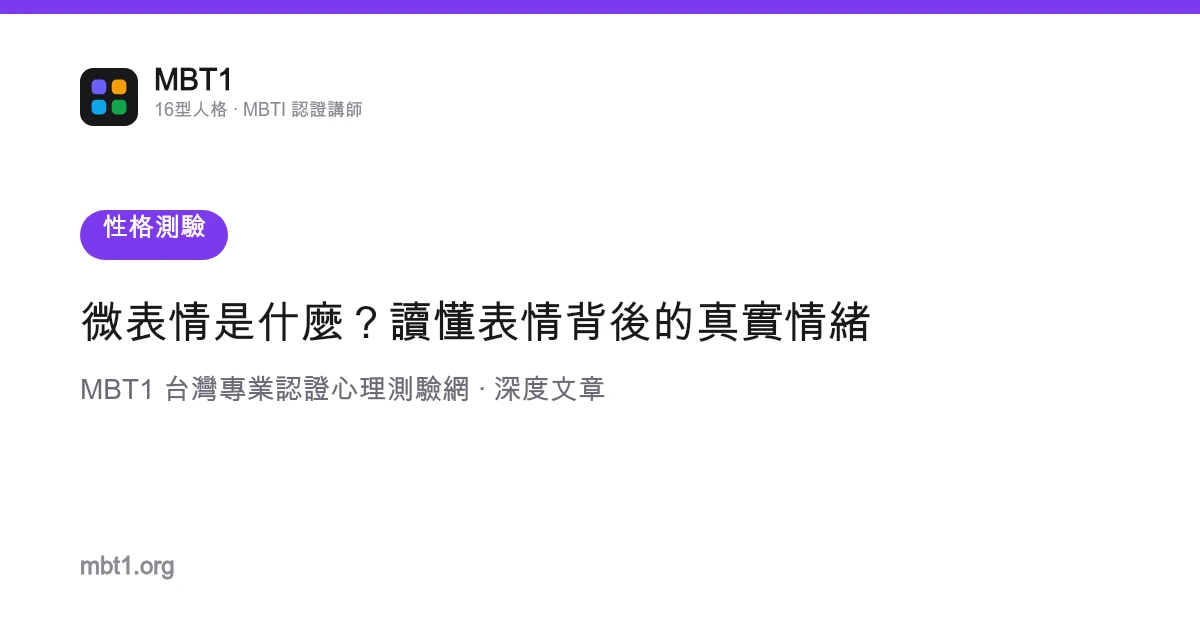 微表情是什么？读懂表情背后的真实情绪