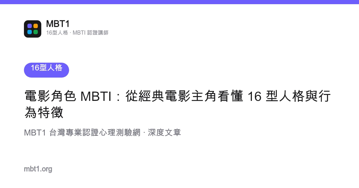 电影角色 MBTI：从经典电影主角看懂 16 型人格与行为特征