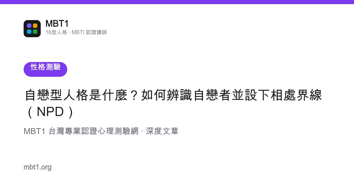 自恋型人格是什么？如何辨识自恋者并设下相处界线（NPD）
