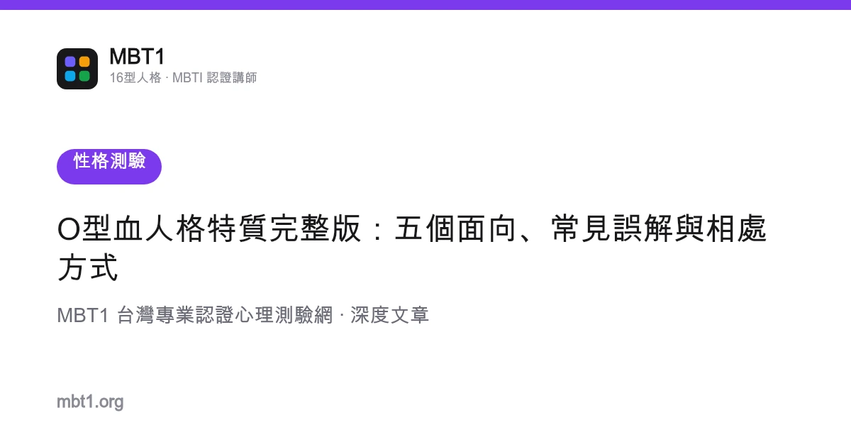 O型血人格特质完整版：五个面向、常见误解与相处方式
