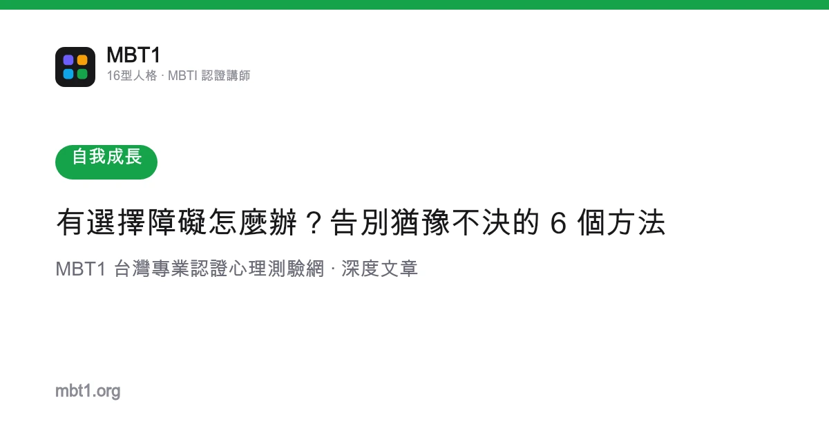 有选择障碍怎么办？告别犹豫不决的 6 个方法