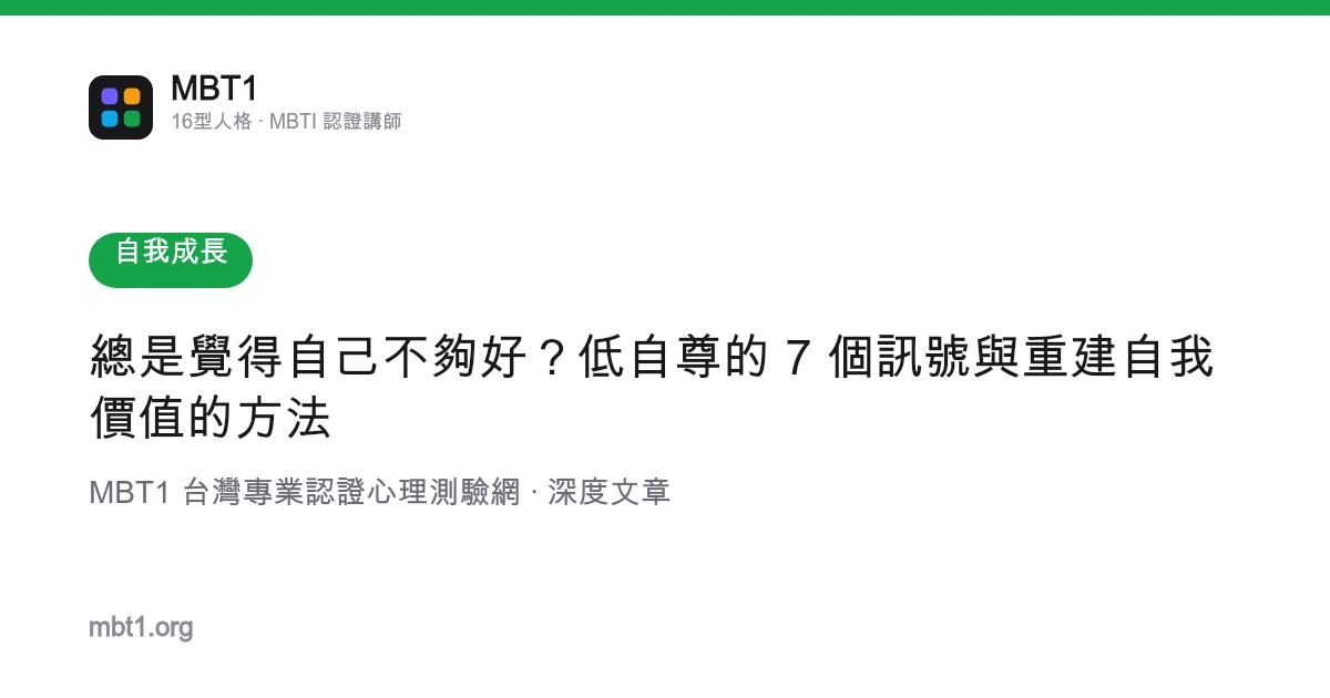 总是觉得自己不够好？低自尊的 7 个信号与重建自我价值的方法