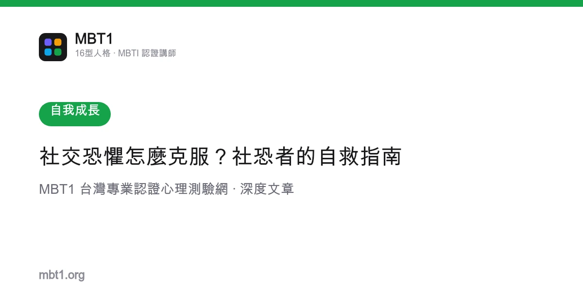 社交恐惧怎么克服？社恐者的自救指南