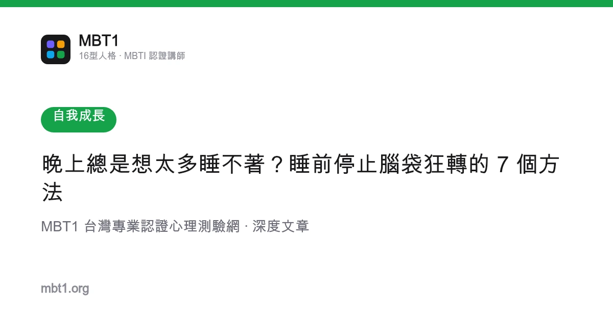 晚上总是想太多睡不着？睡前停止脑袋狂转的 7 个方法