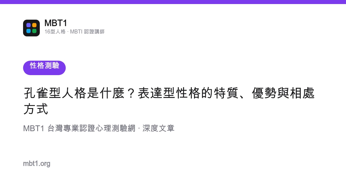 孔雀型人格是什么？表达型性格的特质、优势与相处方式