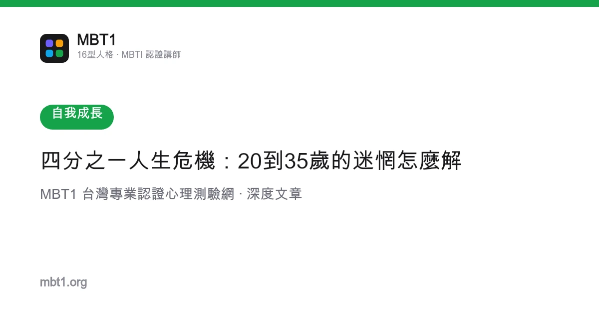 四分之一人生危机：20到35岁的迷惘怎么解