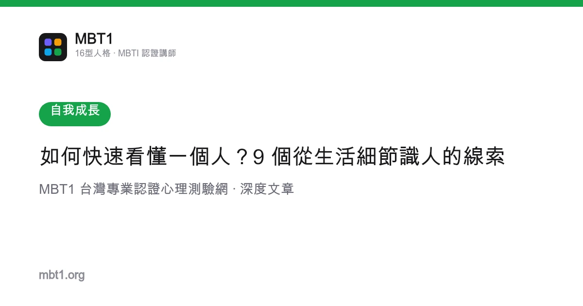 如何快速看懂一个人？9 个从生活细节识人的线索