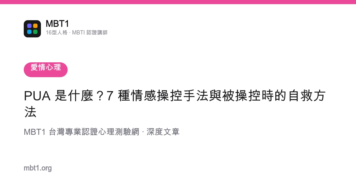 PUA 是什么？7 种情感操控手法与被操控时的自救方法