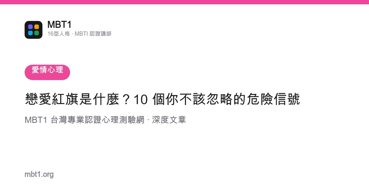 恋爱红旗是什么？10 个你不该忽略的危险信号