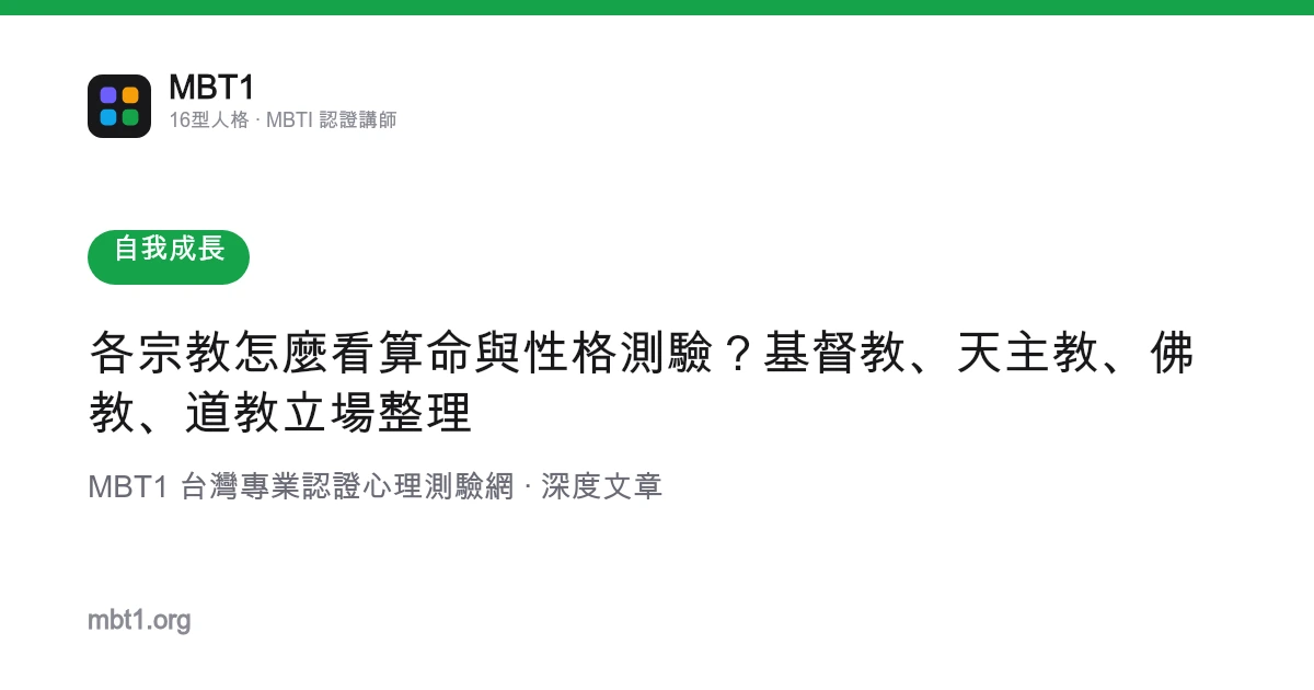 各宗教怎么看算命与性格测验？基督教、天主教、佛教、道教立场整理