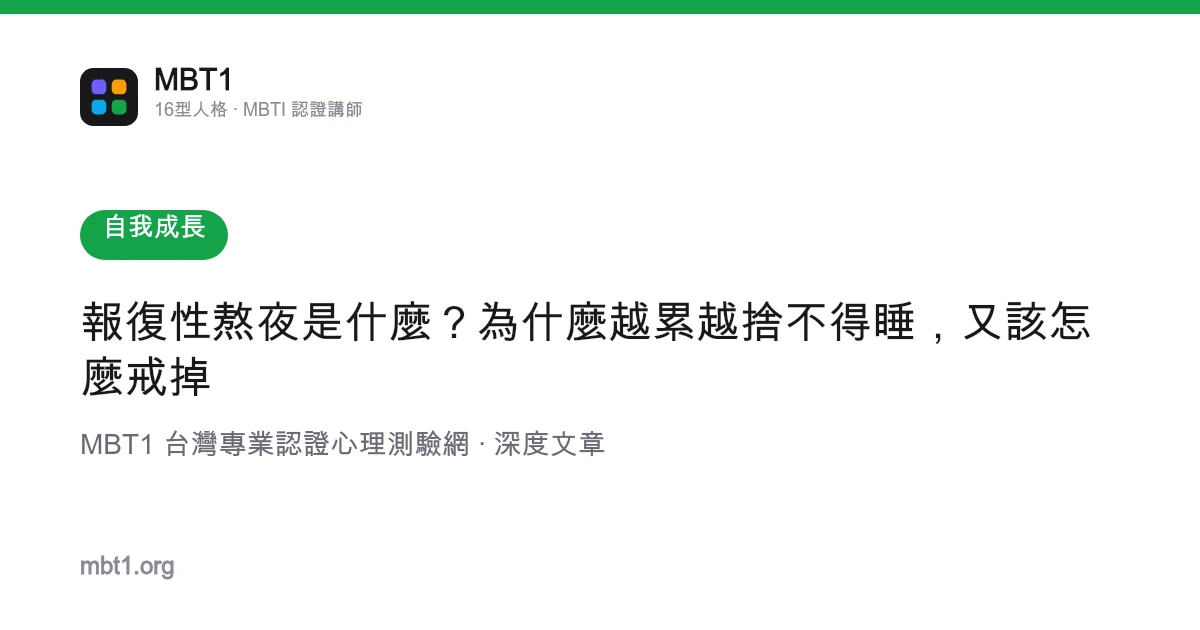 报复性熬夜是什么？为什么越累越舍不得睡，又该怎么戒掉