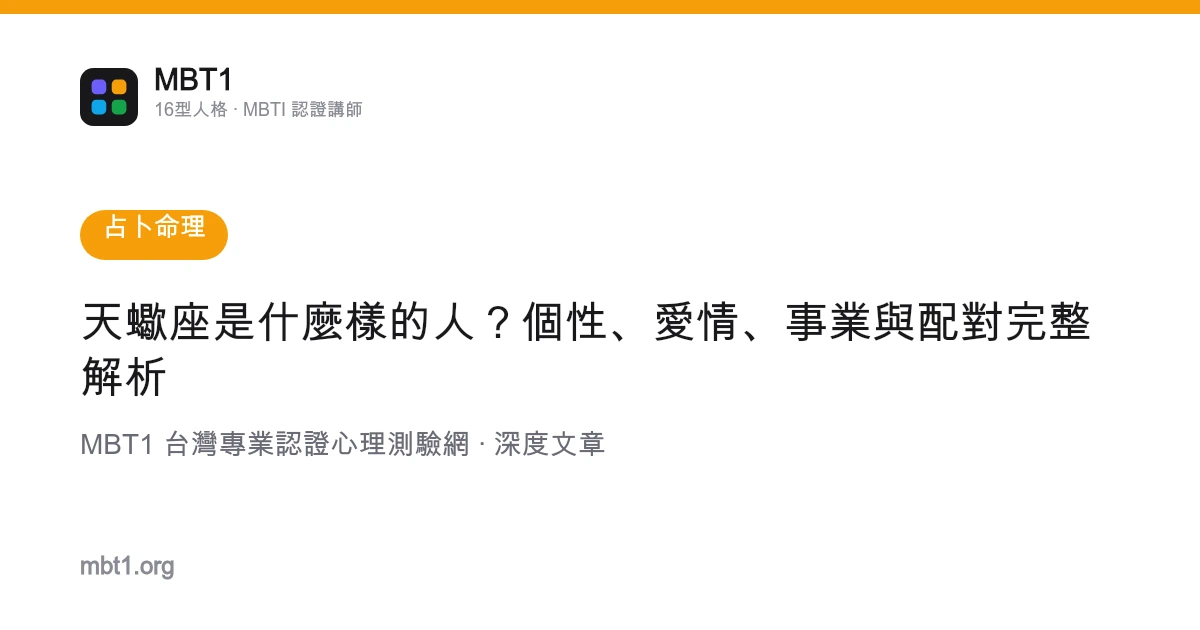 天蝎座是什么样的人？个性、爱情、事业与配对完整解析