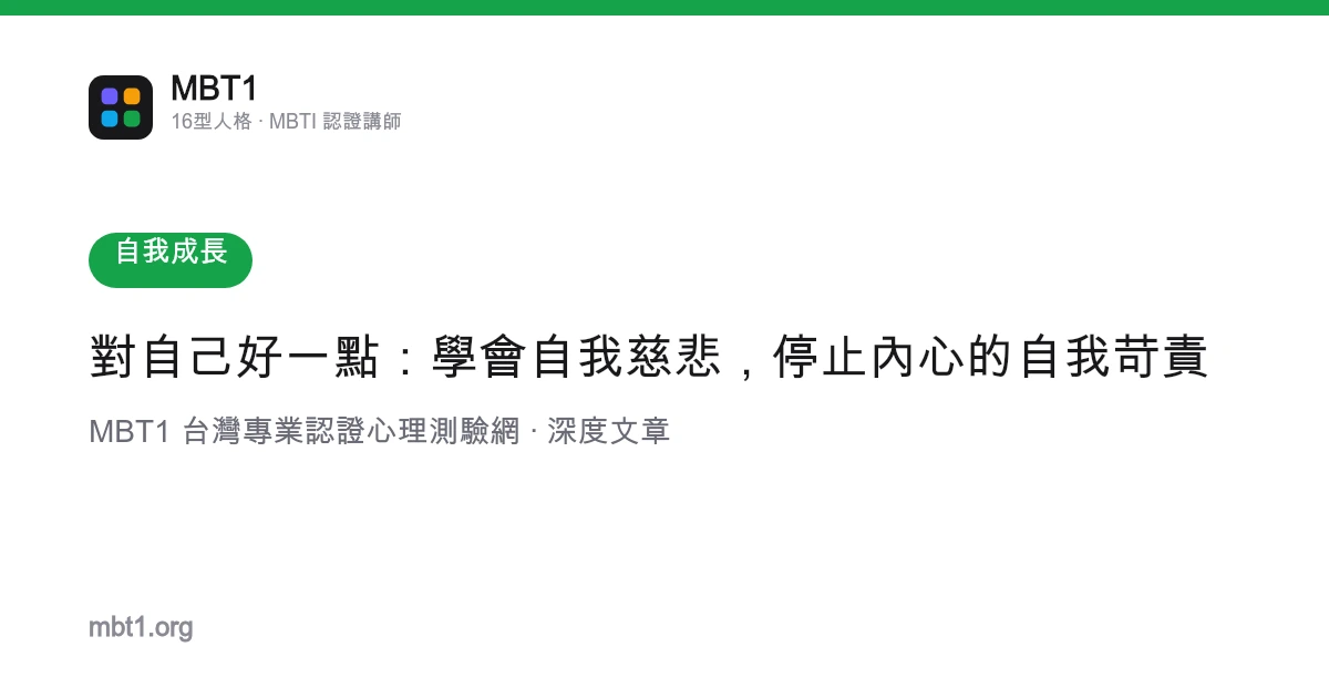 对自己好一点：学会自我慈悲，停止内心的自我苛责