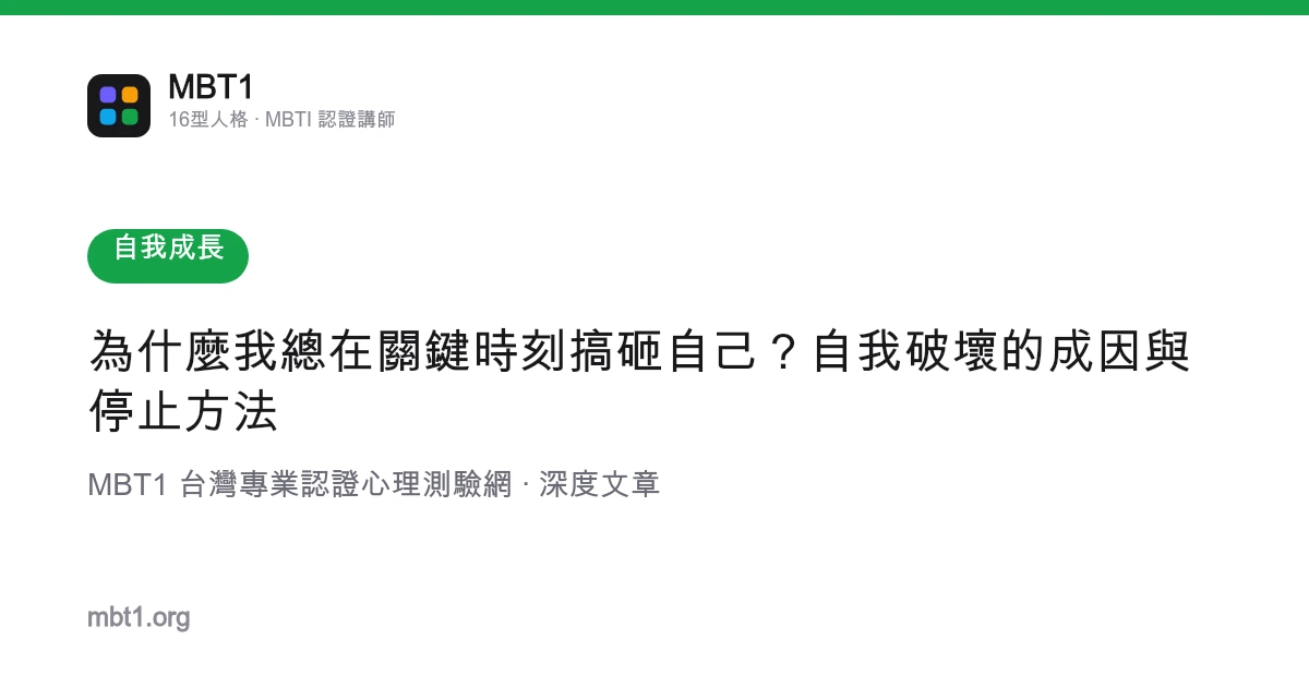 为什么我总在关键时刻搞砸自己？自我破坏的成因与停止方法