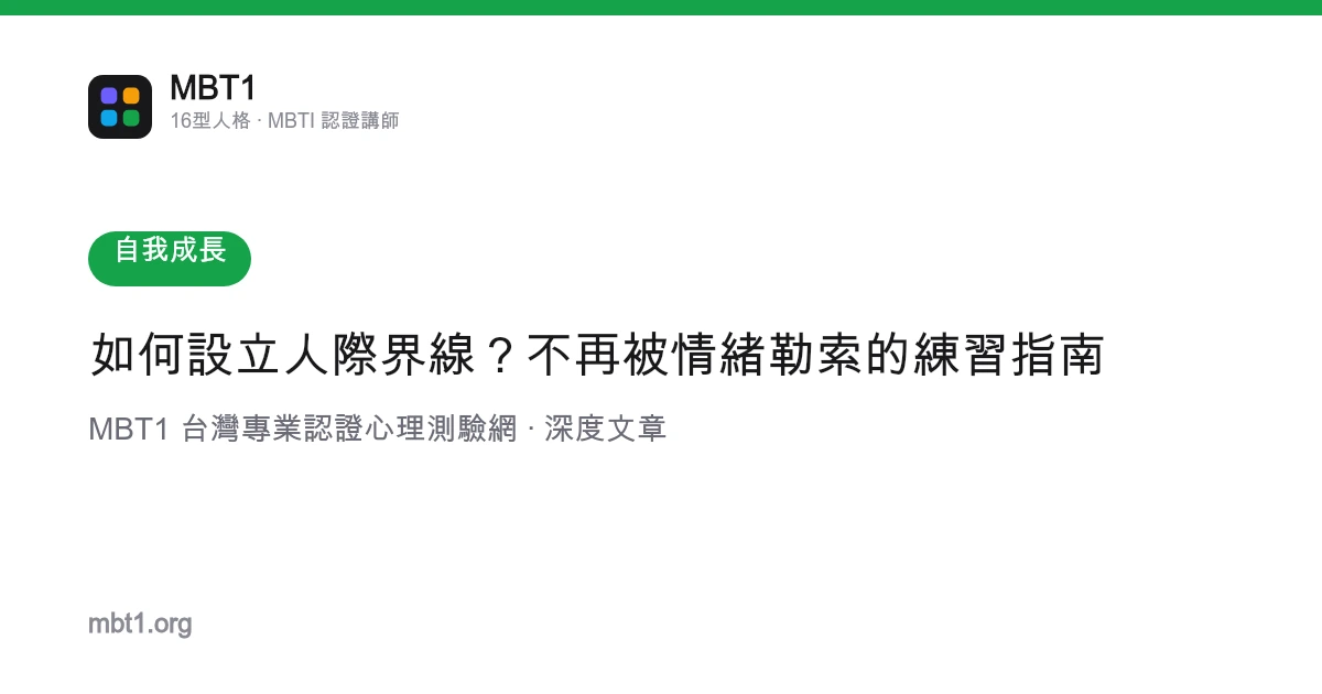 如何设立人际界线？不再被情绪勒索的练习指南