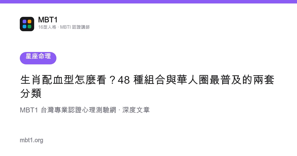 生肖配血型怎么看？48 种组合与华人圈最普及的两套分类