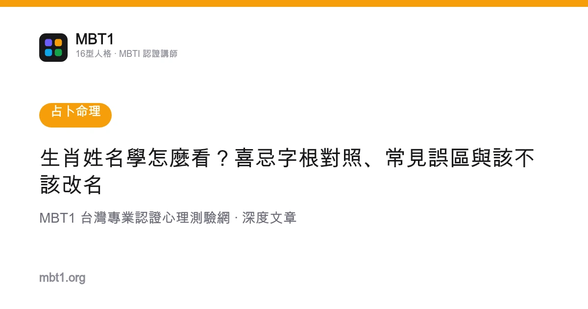 生肖姓名学怎么看？喜忌字根对照、常见误区与该不该改名