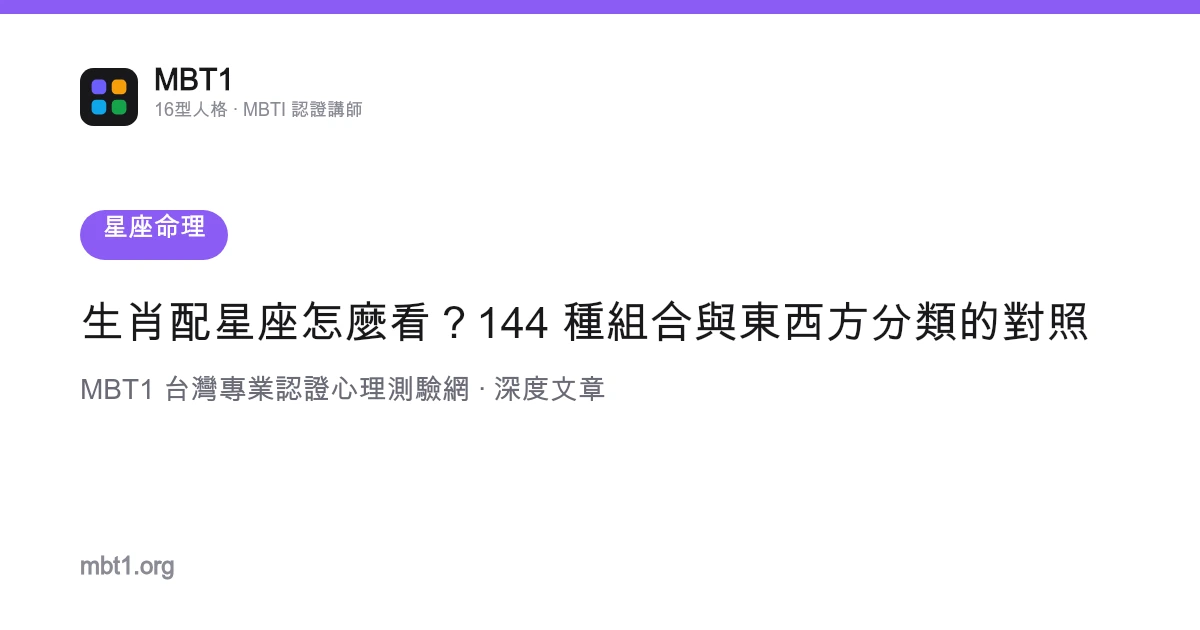 生肖配星座怎么看？144 种组合与东西方分类的对照