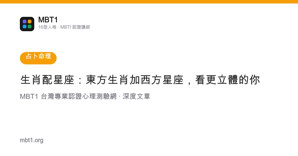 生肖配星座：东方生肖加西方星座，看更立体的你