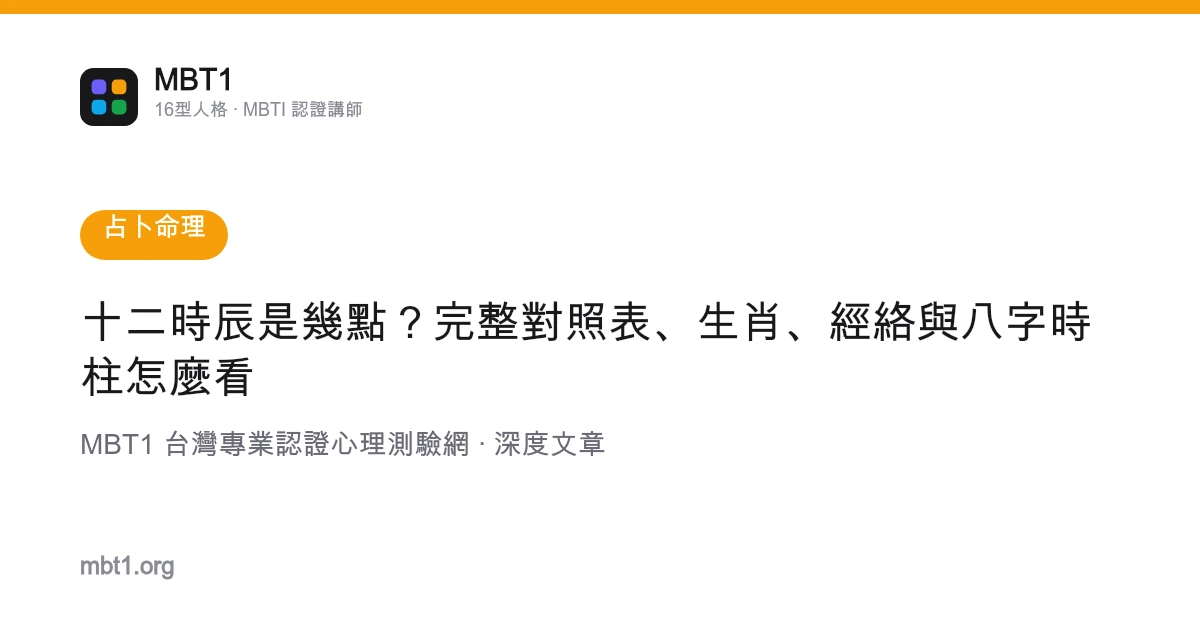 十二时辰是几点？完整对照表、生肖、经络与八字时柱怎么看