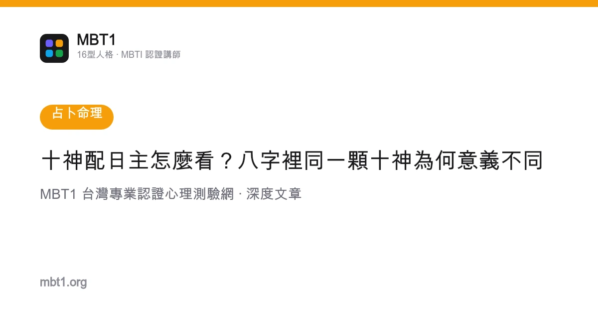 十神配日主怎么看？八字里同一颗十神为何意义不同