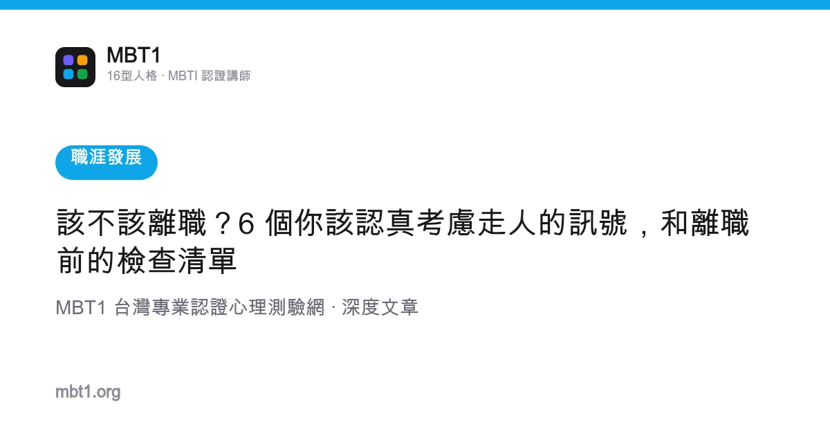 该不该离职？6 个你该认真考虑走人的信号，和离职前的检查清单