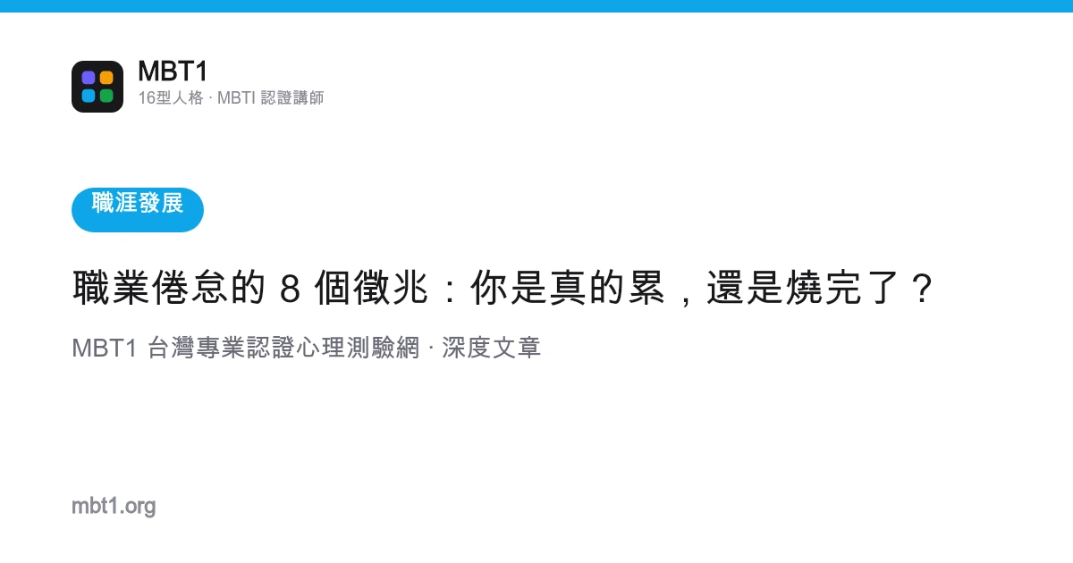 职业倦怠的 8 个征兆：你是真的累，还是烧完了？