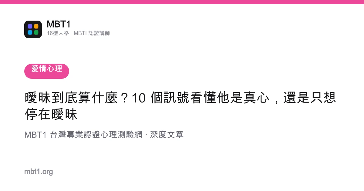 暧昧到底算什么？10 个信号看懂他是真心，还是只想停在暧昧