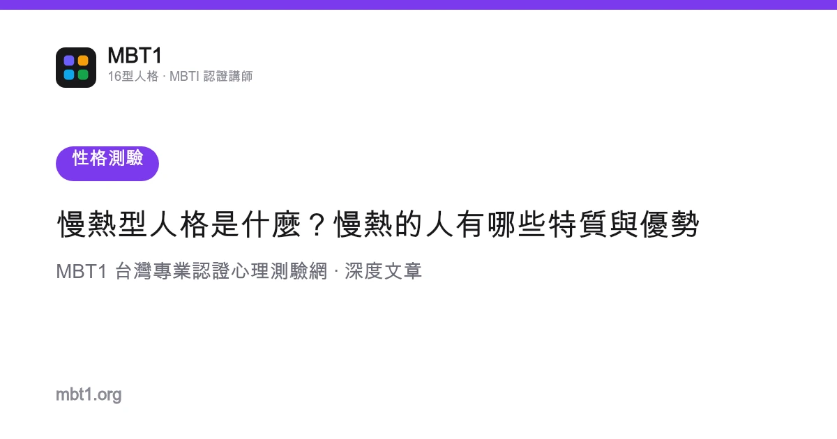 慢热型人格是什么？慢热的人有哪些特质与优势