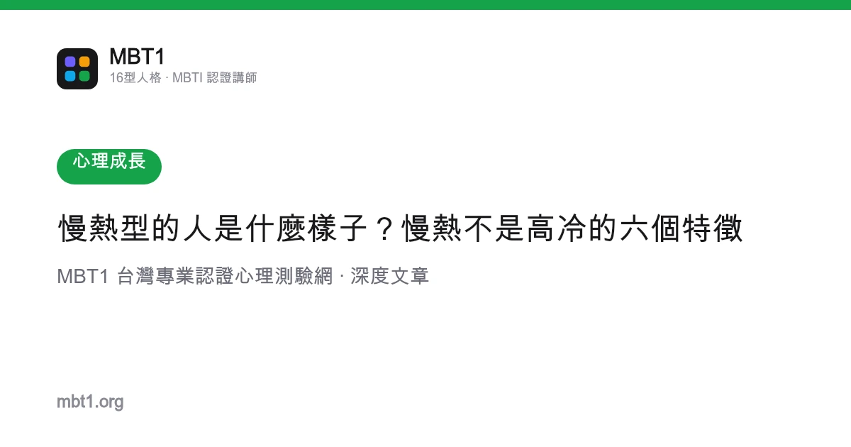 慢热型的人是什么样子？慢热不是高冷的六个特征