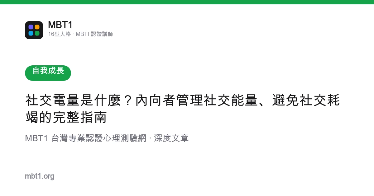 社交电量是什么？内向者管理社交能量、避免社交耗竭的完整指南