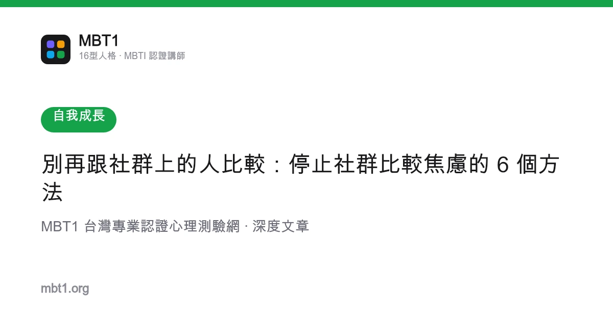 别再跟社区上的人比较：停止社区比较焦虑的 6 个方法