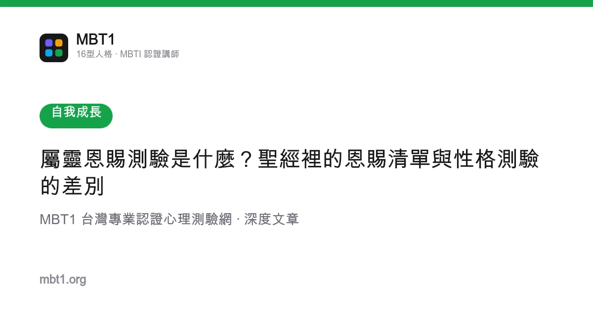 属灵恩赐测验是什么？圣经里的恩赐清单与性格测验的差别