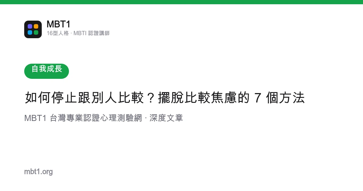 如何停止跟别人比较？摆脱比较焦虑的 7 个方法