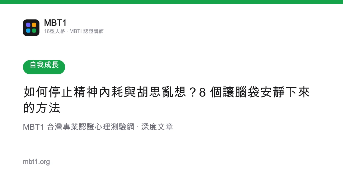 如何停止精神内耗与胡思乱想？8 个让脑袋安静下来的方法